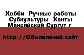 Хобби. Ручные работы Субкультуры. Ханты-Мансийский,Сургут г.